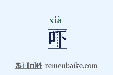 吓是什么意思的图片